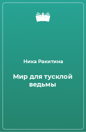 Книга Мир для тусклой ведьмы