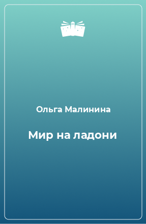 Книга Мир на ладони