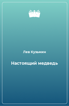 Книга Настоящий медведь