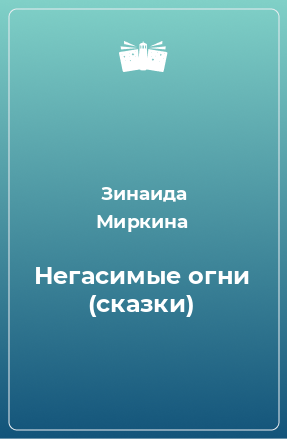 Книга Негасимые огни (сказки)