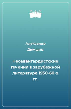 Книга Неоавангардистские течения в зарубежной литературе 1950-60-х гг.