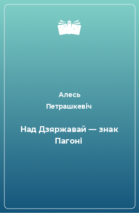 Книга Над Дзяржавай ― знак Пагоні