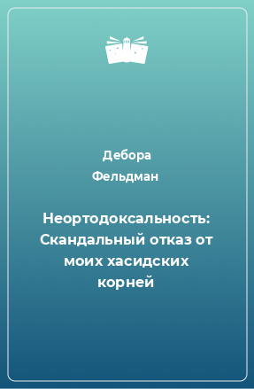 Книга Неортодоксальность: Скандальный отказ от моих хасидских корней