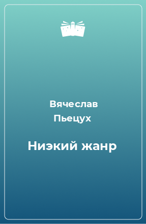 Книга Ниэкий жанр