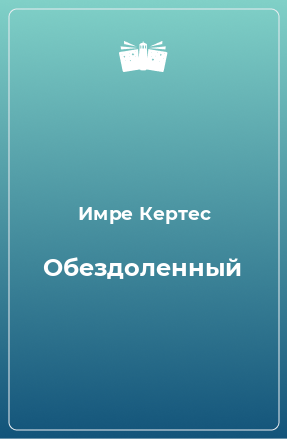 Книга Обездоленный