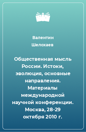 Книга Общественная мысль России. Истоки, эволюция, основные направления. Материалы международной научной конференции. Москва, 28-29 октября 2010 г.