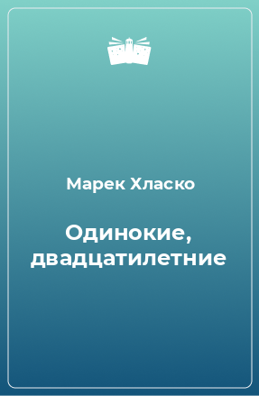 Книга Одинокие, двадцатилетние