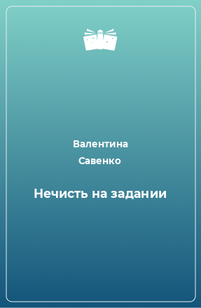 Книга Нечисть на задании