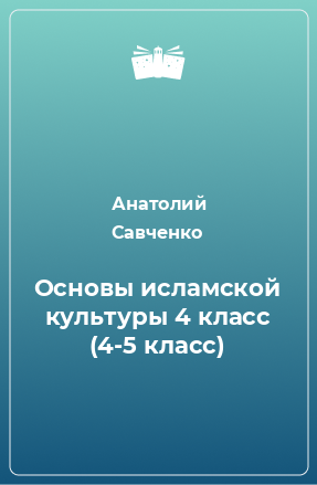 Книга Основы исламской культуры 4 класс (4-5 класс)