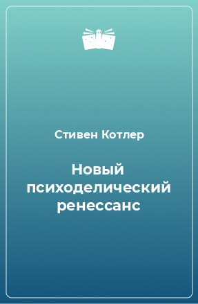 Книга Новый психоделический ренессанс