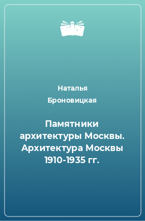 Книга Памятники архитектуры Москвы. Архитектура Москвы 1910-1935 гг.