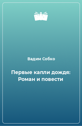 Книга Первые капли дождя: Роман и повести