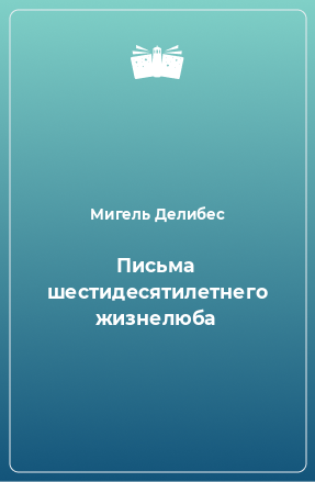 Книга Письма шестидесятилетнего жизнелюба