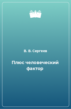 Книга Плюс человеческий фактор