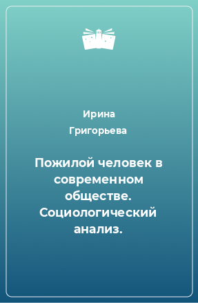 Книга Пожилой человек в современном обществе. Социологический анализ.