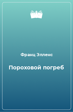 Книга Пороховой погреб