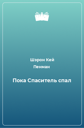 Книга Пока Спаситель спал