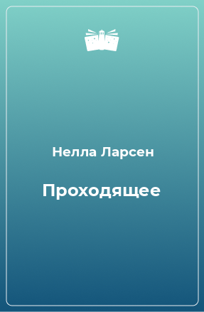 Книга Проходящее