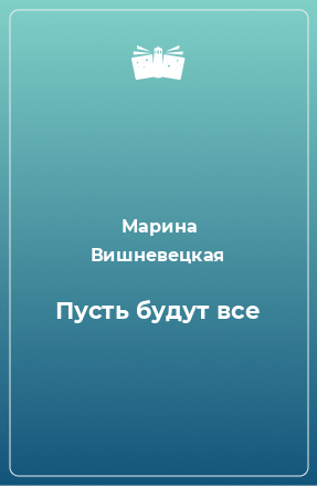 Книга Пусть будут все