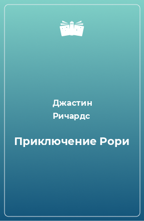 Книга Приключение Рори