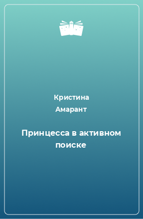 Книга Принцесса в активном поиске