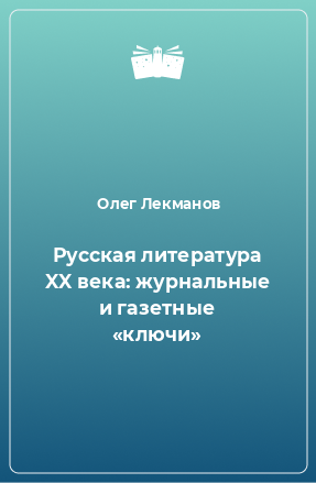 Книга Русская литература XX века: журнальные и газетные «ключи»