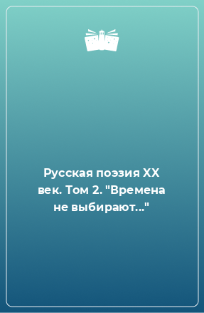 Книга Русская поэзия XX век. Том 2. 