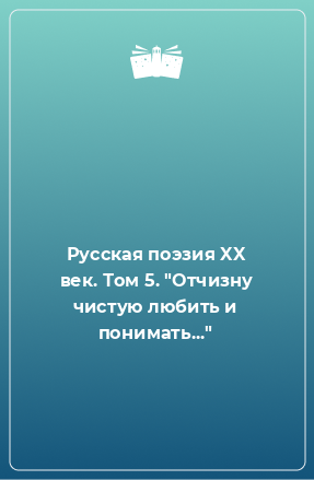 Книга Русская поэзия XX век. Том 5. 