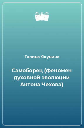 Книга Самоборец (Феномен духовной эволюции Антона Чехова)