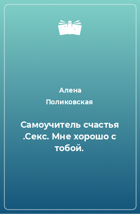 Книга Самоучитель счастья .Cекс. Мне хорошо с тобой.