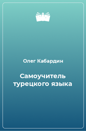 Книга Самоучитель турецкого языка