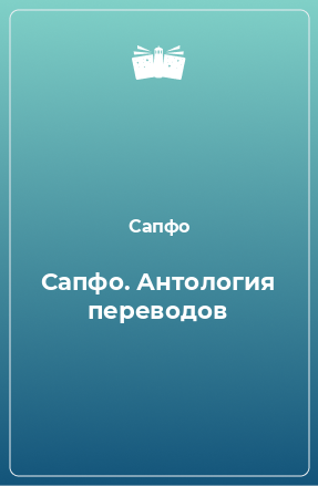 Книга Сапфо. Антология переводов