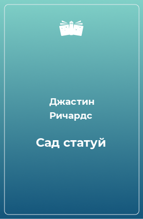 Книга Сад статуй