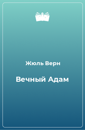 Книга Вечный Адам