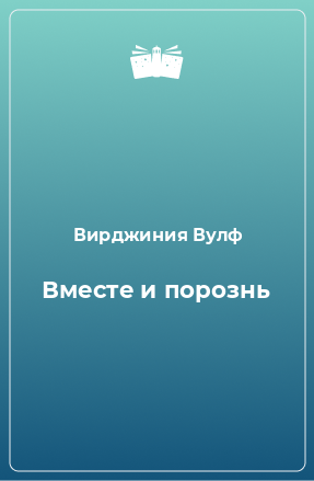 Книга Вместе и порознь