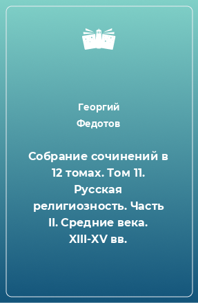 Книга Собрание сочинений в 12 томах. Том 11. Русская религиозность. Часть II. Средние века. XIII-XV вв.