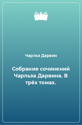 Книга Собрание сочинений Чарльза Дарвина. В трёх томах.