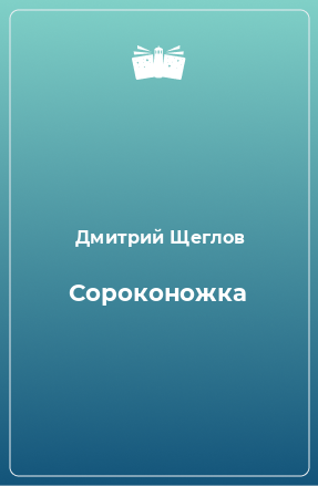 Книга Сороконожка