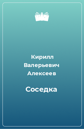 Книга Соседка