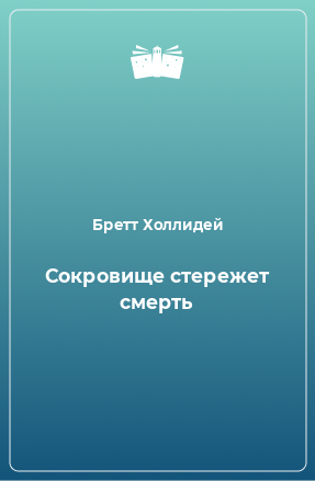 Книга Сокровище стережет смерть