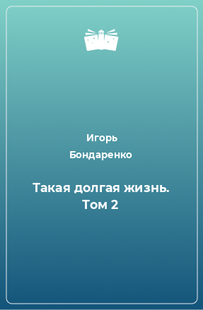 Книга Такая долгая жизнь. Том 2