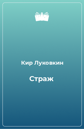 Книга Страж