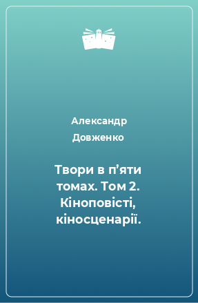 Книга Твори в п’яти томах. Том 2. Кіноповісті, кіносценарії.