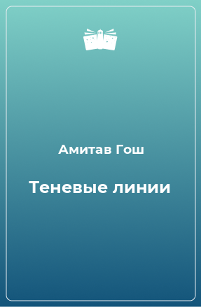 Книга Теневые линии