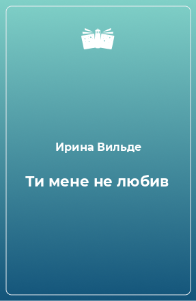 Книга Ти мене не любив