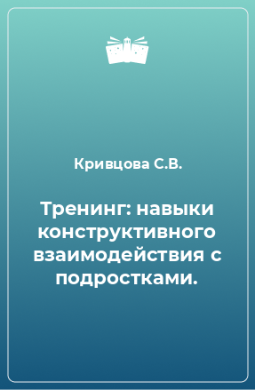 Книга Тренинг: навыки конструктивного взаимодействия с подростками.