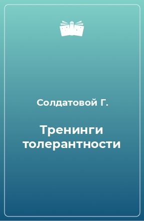 Книга Тренинги толерантности