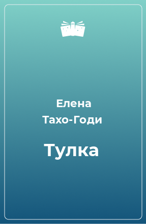 Книга Тулка