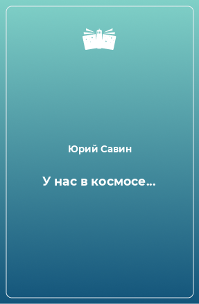 Книга У нас в космосе...