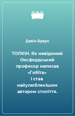 Книга ТОЛКІН. Як невідомий Оксфордський професор написав «Гобіта» і став найулюбленішим автором століття.